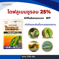 ไดฟลูเบนซูรอน 25% WP กำจัด หนอนเจาะ หนอนดื้อยา ยับยั้งการลอกคราบ ขนาด 100 กรัม