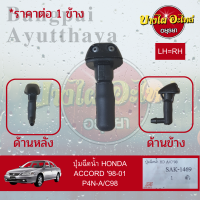 ปุ่มฉีดน้ำฝน/ปุ่มฉีดกระจก HONDA ACCORD งูเห่า โฉมปี 1998-2002 (ใช้ได้ทั้งซ้าย-ขวา *ราคาต่อ 1 ตัว)[เกรดอย่างดี]