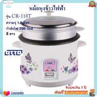 หม้อหุงข้าวไฟฟ้า Otto ออตโต้ รุ่น CR-118T ความจุ 1.8 ลิตร กำลังไฟ 700 วัตต์ สีขาว หม้อหุงข้าว หม้ออุ่นทิพย์ หม้อนึ่ง หม้ออุ่นทิพย์ไฟฟ้า ส่งฟรี