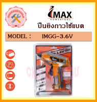 IMAX ปืนยิงกาวใช้แบต 3.6V รุ่น IMGG-3.6V