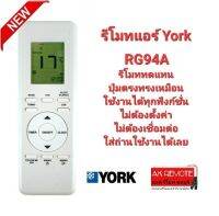 ีรีโมทแอร์ York RG94A ปุ่มตรงทรงเหมือนใช้ได้เลย ไม่ต้องตั้งค่า