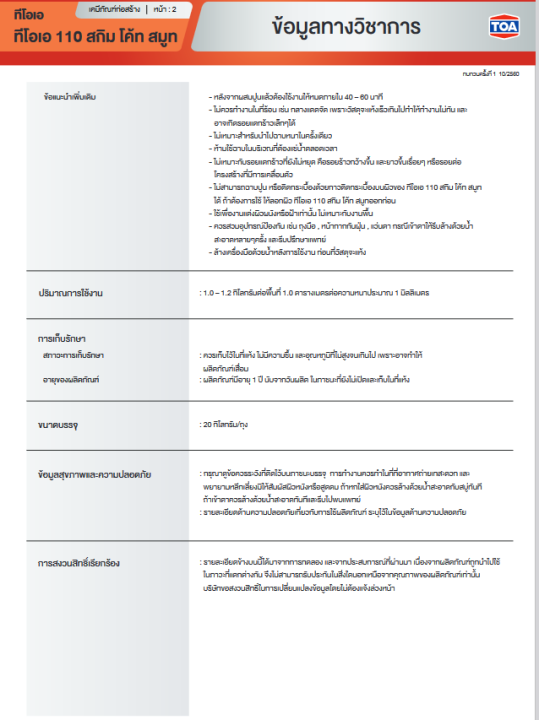 toa-110-ปูนฉาบบาง-สกิมโค้ท-ถุงละ-20-กก-สีขาว-สีเทา-ปูนฉาบผิวบาง-ทีโอเอ-สกิมโค๊ท-skim-coat-ปูนสกิม