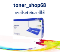 Brother DR-2355 ตลับแม่พิมพ์ ของแท้