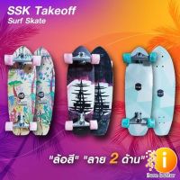 SSK TAKEOFF SurfSkate CX4 เซิร์ฟสเก็ต พร้องส่งในไทย