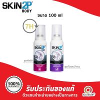 Skin2P Body 100ml สเปรย์กันยุง ทาก คุ่น