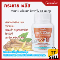 กระชาย พลัส กิฟฟารีน Krachai Plus Giffarine สารสกัดจากกระชายขาว ชนิดแคปซูล 60 แคปซูล #ttsell