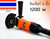 เครื่องเจียร์ 4 นิ้ว 1200w ปรับความเร็วได้ 6 ระดับ