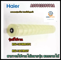 อะไหล่ของแท้จากศูนย์ตรงรุ่น/ใบพัดโพรงกระรอกแอร์ไฮเออร์/Haier/A0010209019A/HSU-18VNR03TC/HSU-18CTR03T