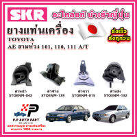 ยางแท่นเครื่อง TOYOTA AE100 AE110 AE111 สามห่วง ตูดเป็ด 1.6 A/T SKR อะไหล่แท้ นำเข้าจากญี่ปุ่น ตรงรุ่น