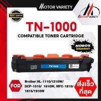 MOTOR Toner เทียบเท่า TN1000/1000 สำหรับ Brother 1210W/DCP-1510/HL-1110/DCP-1610W/MFC-1810/1811/1815/1910/1910w