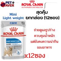 Royal canin อาหารซอง เพ้าซ์ สุนัขโต อาหารสุนัขโต อ้วนง่าย ชนิดเปียก (LIGHT WEIGHT CARE LOAF) ขนาด 85 กรัม (ยกกล่อง-12ซอง)