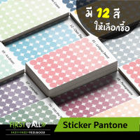 ?Sticker, สติ๊กเกอร์แพนโทน, สติ๊กเกอร์, สติ๊กเกอร์กลม , สติ๊กเกอร์ปิดผนึก, สติ๊กเกอร์กั้นน้ำ, ดวงละ 2 cm  1 แผ่นมี 54 ดวง