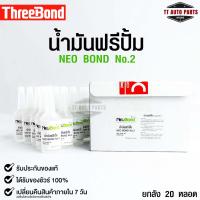 NEO BOND น้ำยาฟรีปั๊ม(1กล่อง 20หลอด) No.2 FREE PUMP OIL 30,000 Cps