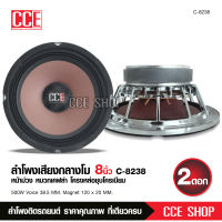 CCE ลำโพงโมกลาง8นิ้วแม่เหล็ก120หนา20หน้าม่วงหมวกเคฟล่าแท้ วอยส์38.5มิล โครงหล่อชุปเงา เสียงโป๊ะๆ จำนวน2ดอก รุ่น C-8238 CCE มีชุดรวมแหลมให้เลือก