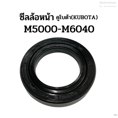 ซีลล้อหน้า รถไถคูโบต้า(Kubota) รุ่น M5000-M6040 ซีลกันน้ำมันเพลาล้อหน้า