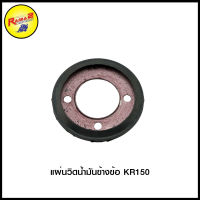 แผ่นวิดน้ำมันข้างข้อ KR150