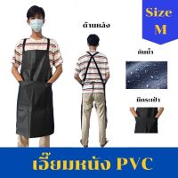 เอี๊ยมกันเปื้อน SIZE M รุ่น AMBดำ (1 ชิ้น) ผ้ากันเปื้อนหนังpvc, เอี๊ยมขายของ, เอี๊ยมกันเปื้อนโรงงาน, ผ้ากันเปื้อนหนัง