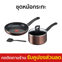 ?ขายดี? ชุดหม้อกระทะ Tefal ผิวเคลือบกันติด ใช้ได้กับเตาทุกประเภท Day by Day Set รุ่น G143S495 - กระทะทีฟาล์ว ชุดกระทะ tefal กระทะเทฟล่อน ชุดกะทะ กะทะเทฟล่อน หม้อ เครื่องครัว กระทะ ชุดเครื่องครัว กระทะเทปล่อน ชุดหม้อทำครัว ชุดกะทะและหม้อ กะทะtefal