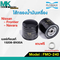 ไส้กรองน้ำมันเครื่อง NISSAN  FRONTIER / NARVARA FMO-240 FLOMAX