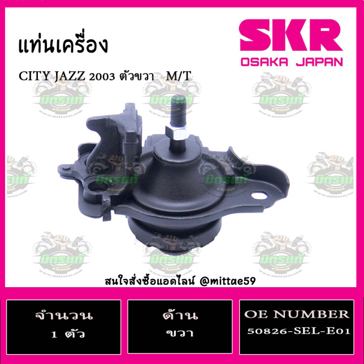 ชุดยางแท่นเครื่อง-แท่นเกียร์-honda-jazz-gd-city-zx-เกียร์ธรรมดา-ปี-03-07-m-t-skr