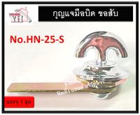 กุญแจ กุญแจตู้ กุญแจมือบิด กุญลิ้นชัก กุญแจตู้ กุญแจช่องชาร์ป HN-25-S  กุญแจช่องชาร์ฟ กุญแจชาร์ฟ