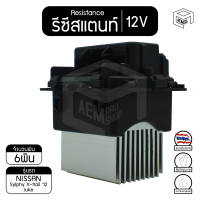 รีซิสแตนท์ นิสสัน ทีด้า ลาติโอ (แอร์ออโต้) ,คิวบ์ 02-08 /ซีตรอง ซี3 /เปอโยต์ 406 00-04 12V Nissan Tiida Cube /Citroen C3/Peugeot รีซิสเตอร์แอร์ รีซิสเตอร์พัดลม