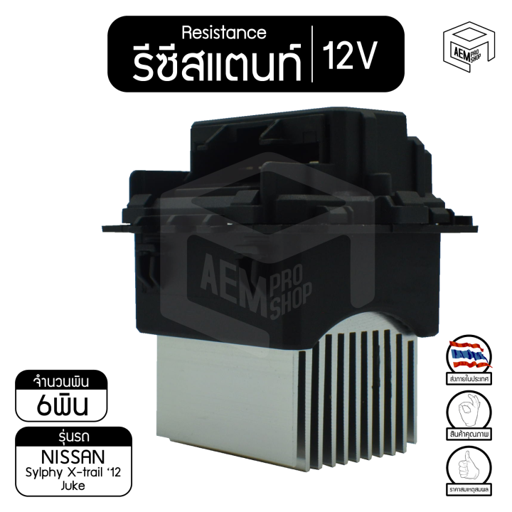 รีซิสแตนท์-นิสสัน-ซิลฟี่-เอ็กซ์เทรล-จู๊ค-12v-nissan-sylphy-x-trail-juke-รีซิสเตอร์แอร์-รีซิสเตอร์พัดลม