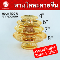 พานทองมงคล ลายจีน เกรดPremium ไม่ลอกไม่ดำ พานผลไม้ พานใส่ของไหว้