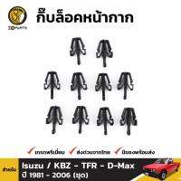 กิ๊บล็อคหน้ากาก 10 ตัว สำหรับ Isuzu KBZ / TFR / Dragon Eye / D-Max ปี 1981 - 2006 / Toyota Hilux Tiger ปี 1998 - 2004 / Mitsubishi Cyclone Strada / Ford Ranger 1998-2002