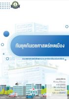 (ศูนย์หนังสือจุฬาฯ) ทันยุคกับเวชศาสตร์เขตเมือง (9786167741574)