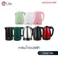 Elife กาต้มน้ำไฟฟ้า รุ่น ES-SH2000P และ ES-SH2000S ความจุ 2L ตัดไฟอัตโนมัติ ร้อนเร็ว กาต้มน้ำสแตนเลส 304 ราคาถูก แท้