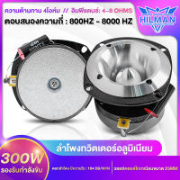 HILLMAN  ลำโพงทวิตเตอร์อลูมิเนียม วอยซ์คอยล์ไทเทเนียมขนาด 25 mm รองรับกำลังขับ 300 w ทวิตเตอร์จาน เครื่องเสียงรถยนต์