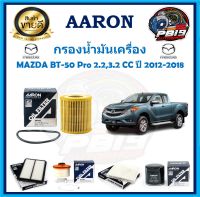 กรองน้ำมันเครื่อง ยี่ห้อ AARON รุ่น MAZDA BT-50 Pro 2.2,3.2 CC ปี 2012-2018 (โปรส่งฟรี)