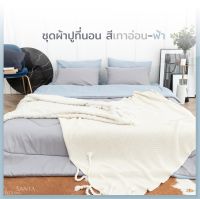 SANTA ชุดผ้าปูที่นอน ผ้านวม สีเทาอ่อน-ฟ้า Premium supersoft 3.5/5/6 ฟุต ผ้านุ่ม นอนสบาย