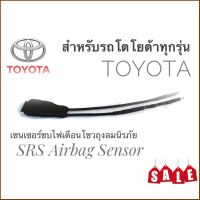 Tkt เซนเซอร์พวงมาลัย ลบไฟเตือน ถุงลมนิรภัย SRS Airbag Sensorตัวหลอกแอร์แบค สำหรับรถโตโยต้า Toyota ทุกรุ่นคุณภาพดี**คุณภาพดีจริง จบในที่เดียว**