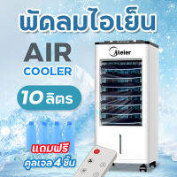 พัดลมไอเย็น ขนาด8ลิตร พร้อมเจลเย็น4ขวด Air cooler ทำความเย็นทั่วห้องแข็งแรงทนทาน มี มอก พัดลมไอน้ำ พัดลมไอเย็นพกพา แอร์ขนาดเล็ก