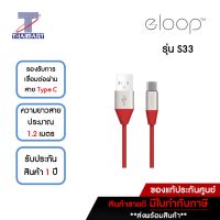 Eloop สายชาร์จ USB Data Cable Type C 1.2 M รุ่น S33 For iphone **คละสี** | ไทยมาร์ท THAIMART