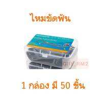 1 กล่อง วัตสัน ไหมขัดฟัน ชาร์โคล เส้นกลมชนิดด้าม 1 กล่อง มี 50 ชิ้น Watsons Dental floss