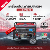 เครื่องปั่นไฟเบนซิน(ลานดึงสตาร์ท/กุญแจสตาร์ท)  BURKIN รุ่น BG7900E by ROWER 7900 วัตต์ เครื่องยนต์ 16 HP น้ำหนัก 82 kg