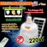 หลอดไฟโซล่าเซล + หลอดไฟไล่ยุง 3in1 (NT-2220) 220W ไฟโซล่าเซล 3 แสง ไฟไล่ยุงโซล่าเซลล์ หลอดไฟฉุกเฉิน เอนกประสงค์