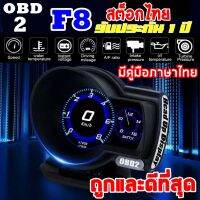 OBD2 Smart Gauge Digital Meter/Display สมาร์ทเกจ เครื่องวัดความร้อนรถยนต์ รุ่นF8 แสกน อ่าน ลบโค้ดได้ ไม่ต้องตัดต่อสายไฟ รับประกัน 1