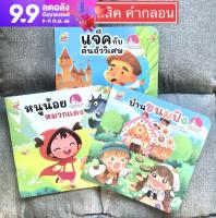 หนังสือนิทาน ชุดเทพนิยายคลาสิคฉบับคำกลอน 3 เรื่อง