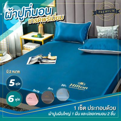 NiftyHome ชุดผ้าปูที่นอน ผ้าปูที่นอน วัสดุเนื้อผ้า Ice Silk เย็นสบาย เหมาะสำหรับผู้แพ้ฝุ่น ไม่เกาะผ้า ขนาด 5 ฟุต 6 ฟุต *รับประกันสินค้า*