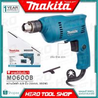 พร้อมส่ง มีรับประกัน [โฉมใหม่!!แทน MT60] MAKITA MAKTEC สว่าน สว่านไฟฟ้า 10 มม.(3/8", 3หุน, 350วัตต์) รุ่น M0600B ++สินค้ายอดนิยม ของแท้100%++