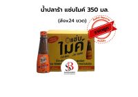 [ ยกลัง ] น้ำปลาร้า แซ่บไมค์ 350 มล. X24 ** จำกัด 1 ลัง ต่อ 1 ออเดอร์**