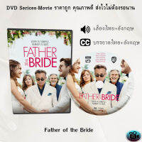 DVD เรื่อง Father of the Bride ฟาเธอร์ ออฟ เดอะ ไบรด์ (เสียงไทยมาสเตอร์+เสียงอังกฤษ+บรรยายไทย)