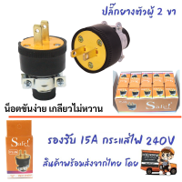 SAFE ปลั๊กยาง ตัวผู้ มีแค๊ม 2 ขาแบน 15A 240V รุ่น 001 ทองเหลือง แคล้มยึดแน่น ไม่เป็นสนิม