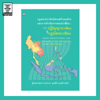 กฎหมายว่าด้วยโครงสร้างองค์กรและการดำเนินงานของอาเซียน : จากปฏิญญาอาเซียนสู่กฎบัตรอาเซียน