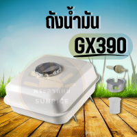 ถังน้ำมัน เครื่องสูบน้ำ รุ่น GX390 13แรง GX390 ถังน้ำมันเครื่องยนต์เบนซิน 13แรง ทุกยี่ห้อ GX390