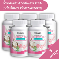 5กระปุก [ของแท้? ส่งฟรี] Rida Coconut Oil ริด้า น้ำมันมะพร้าวสกัดเย็นผสมคอลลาเจนและวิตามิน